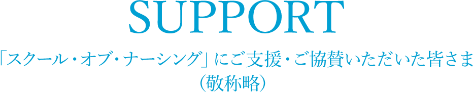 ご支援・ご協賛
