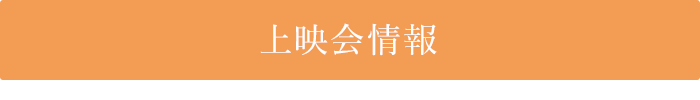上映会情報