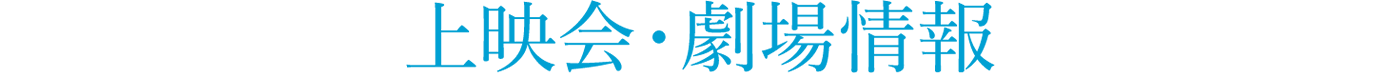 上映会・劇場情報