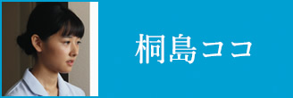 桐島ココ