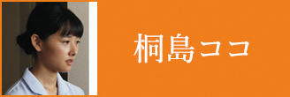 桐島ココ