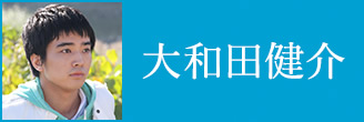 大和田健介