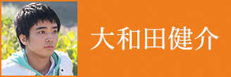 大和田健介