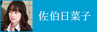 佐伯日菜子