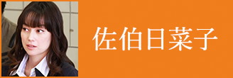 佐伯日菜子