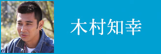木村知幸