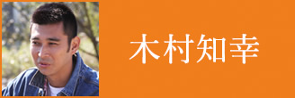 木村知幸