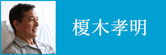 榎木孝明