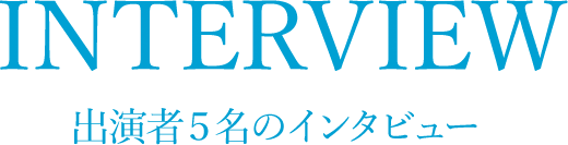 インタビュー