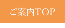 ご案内TOP