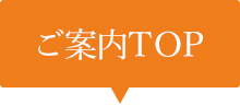 ご案内TOP