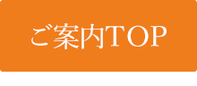 ご案内TOP
