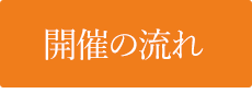 開催の流れ