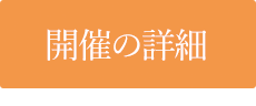 開催の詳細