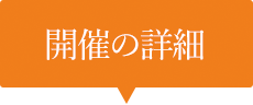 開催の詳細
