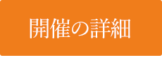 開催の詳細