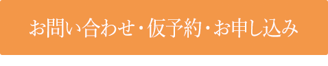 お問い合わせ・仮予約・お申し込み