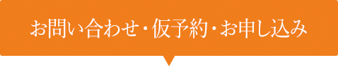 お問い合わせ・仮予約・お申し込み