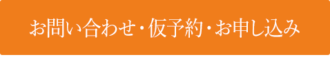 お問い合わせ・仮予約・お申し込み
