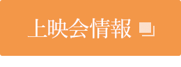 上映会情報