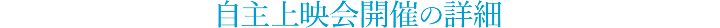 自主上映会開催の詳細