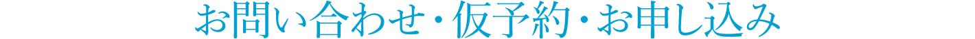 お問い合わせ・仮予約・お申し込み