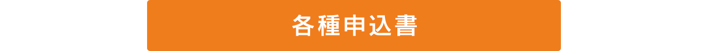 各種申込書