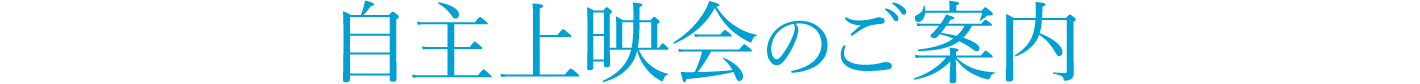 自主上映会のご案内