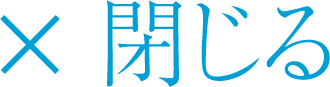 閉じる